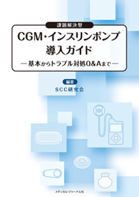 CGM・インスリンポンプ 導入ガイド 表紙
