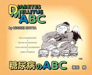 糖尿病のABC