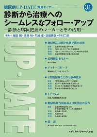 糖尿病UP･DATE 賢島セミナー31 表紙